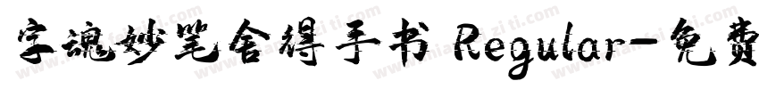 字魂妙笔舍得手书 Regular字体转换